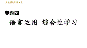 人教部编语文9年级上册期末专项训练复习专题四语言运用综合性学习课件.ppt