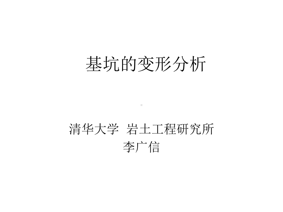 基坑变形分析课件.ppt_第1页