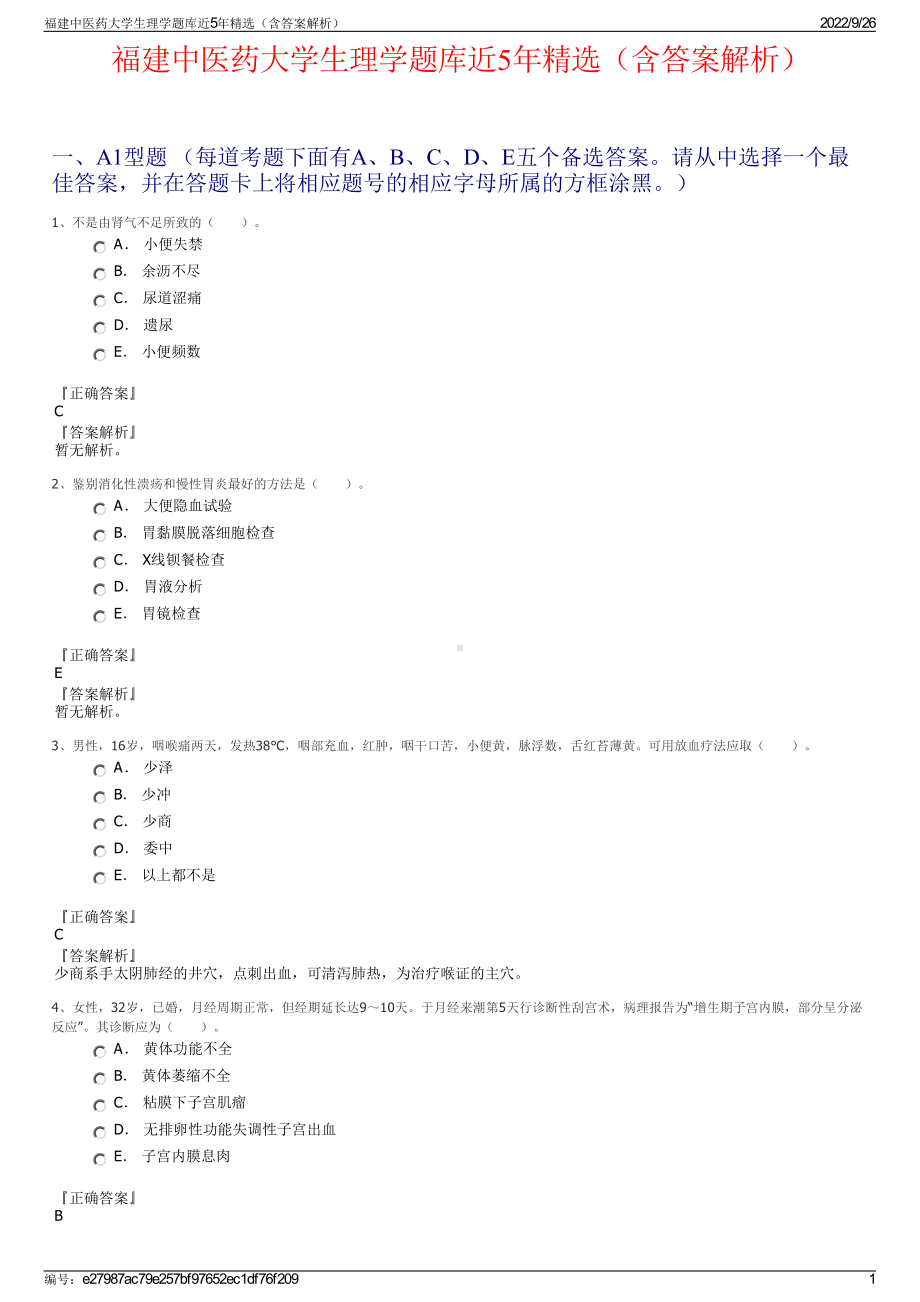 福建中医药大学生理学题库近5年精选（含答案解析）.pdf_第1页