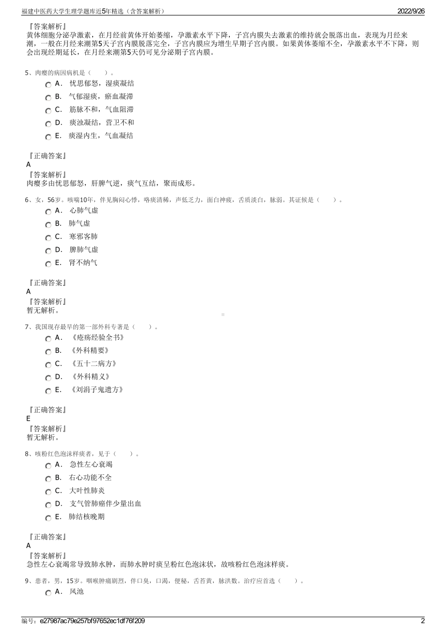 福建中医药大学生理学题库近5年精选（含答案解析）.pdf_第2页