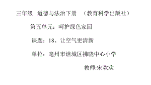 教科版%三年级下册道德与法治《⒅让空气更清新》课件.pptx