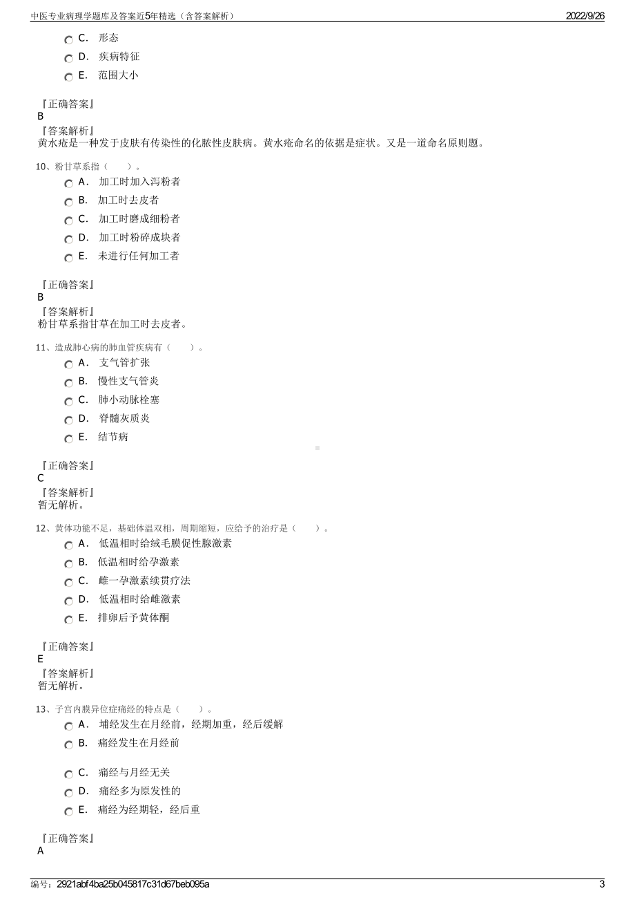 中医专业病理学题库及答案近5年精选（含答案解析）.pdf_第3页