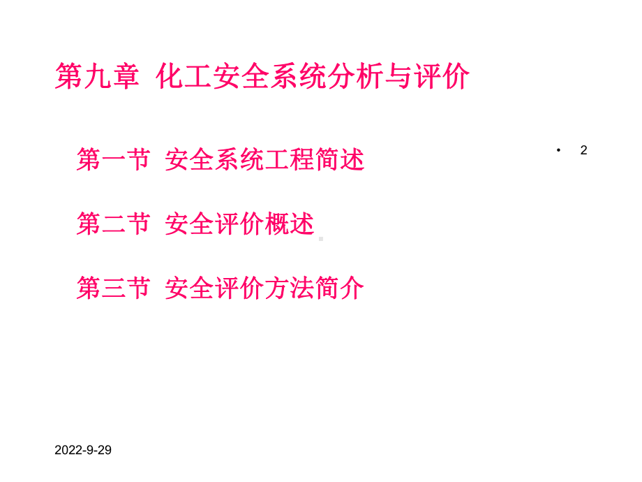 安全分析与评价课件.ppt_第2页