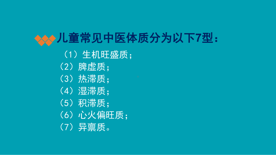 儿童中医体质保健知识课件.pptx_第2页