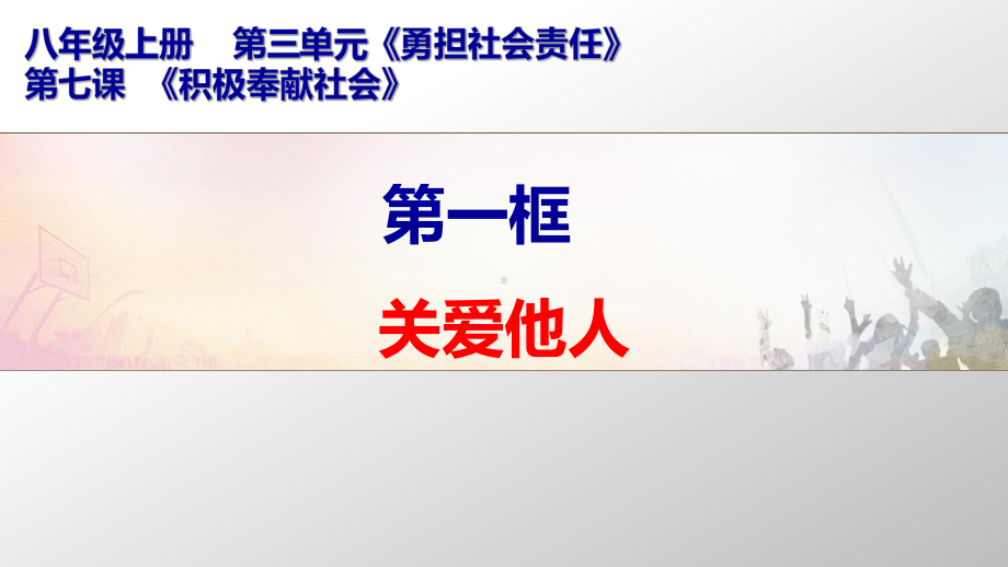 道德与法治八年级上册 7-1关爱他人 课件.ppt_第2页