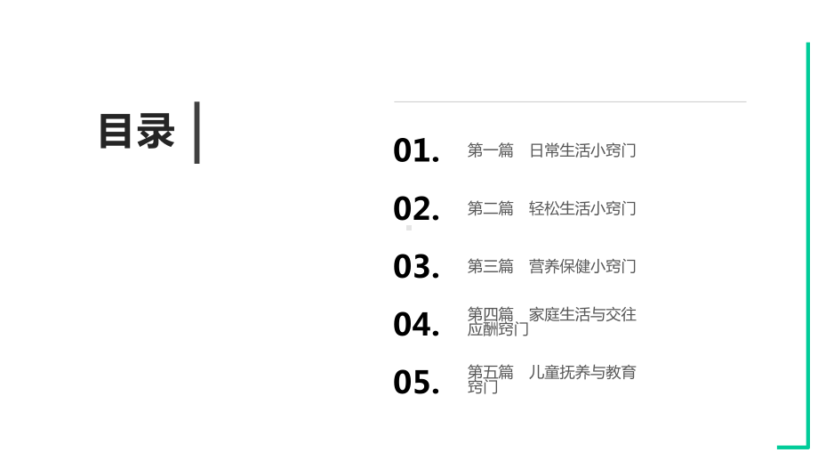 生活窍门小百科(现代生活知识百科)课件.pptx_第2页