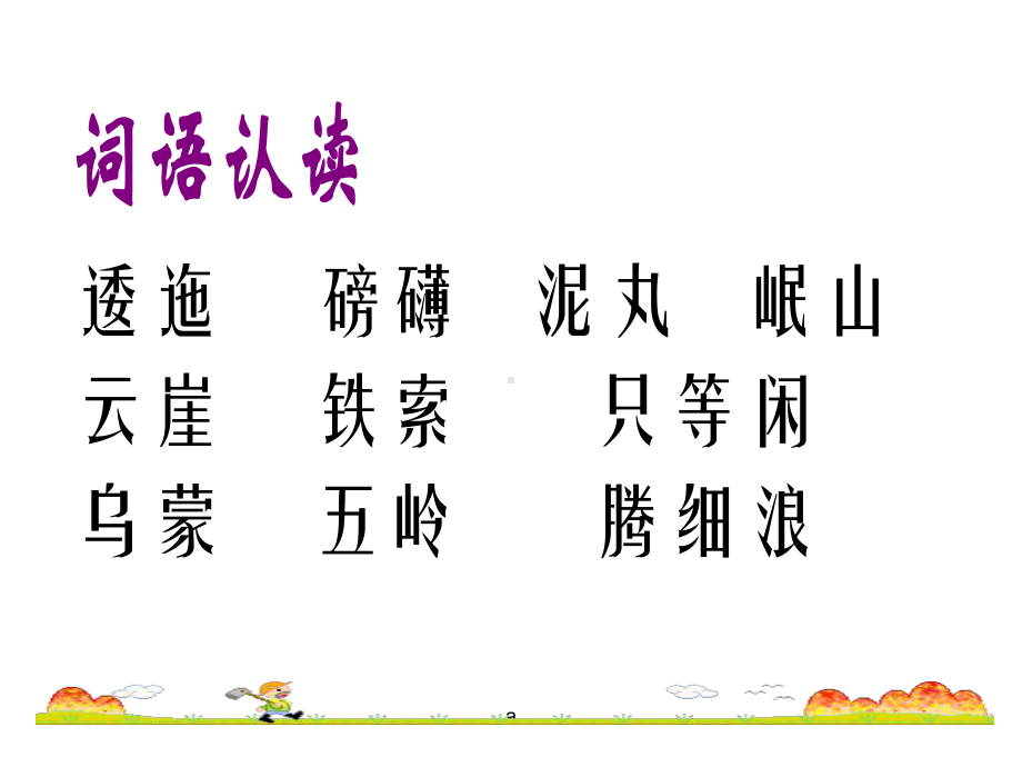 人教版小学语文《七律长征》课件.ppt_第3页