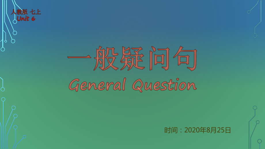 人教版英语七年级上册：Unit6专题讲解：一般疑问句的用法及肯定、否定回答课件.pptx（无音视频素材）_第1页