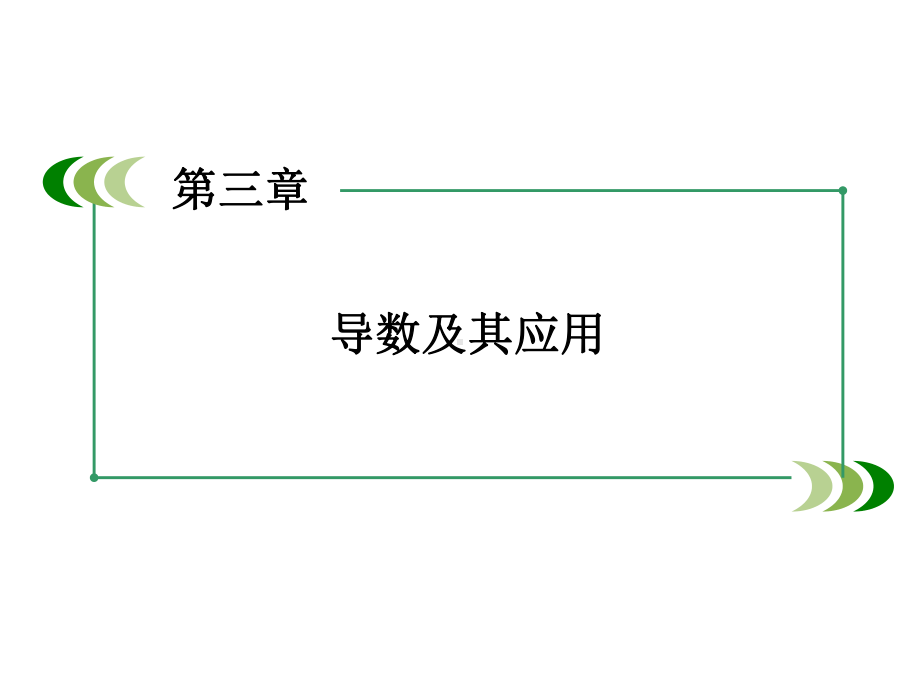 导数及其应用章末归纳总结课件.ppt_第2页