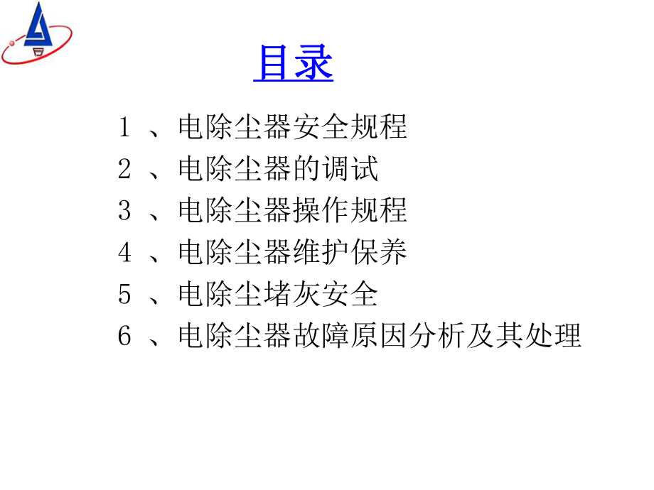 电除尘运行维护和检修课件.ppt_第2页