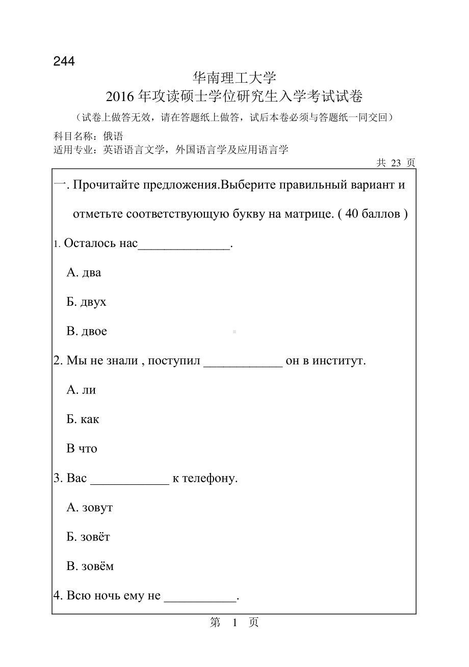 2016年华南理工大学考研专业课试题244俄语.pdf_第1页