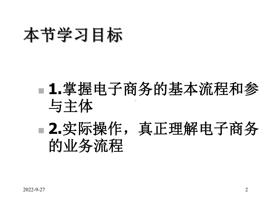 电子商务的业务流程课件.ppt_第2页