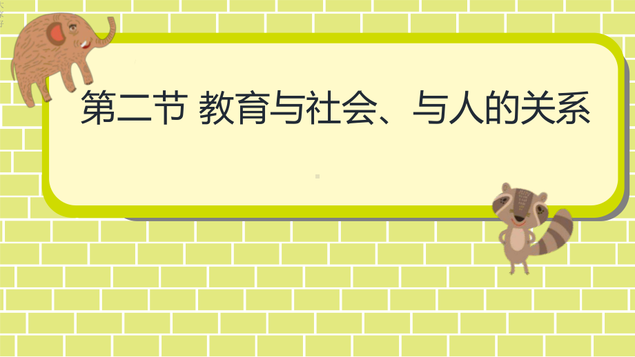 幼儿教育学第一章第二节教育概述课件.ppt_第1页