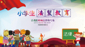 小学班会小学生法治教育课件.ppt