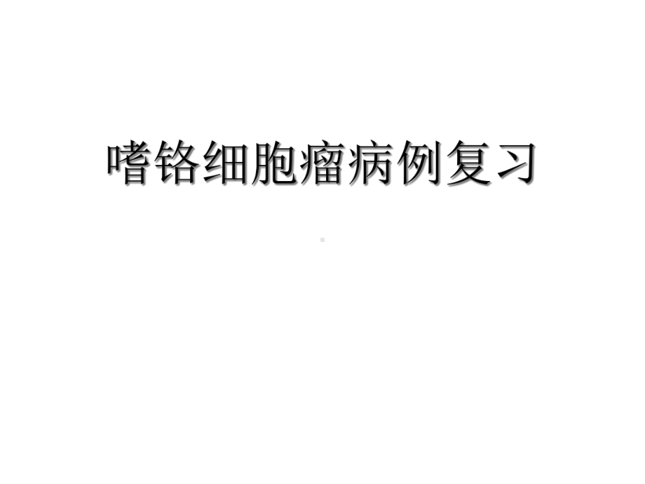 嗜铬细胞瘤病例课件.ppt_第1页