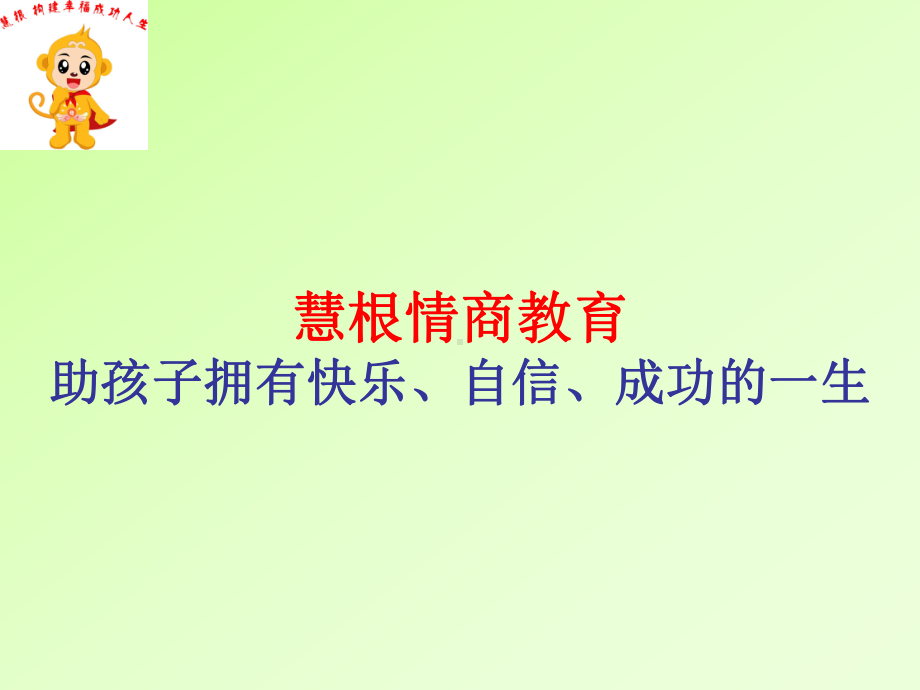 儿童成长的情商教育培训课件.pptx_第1页