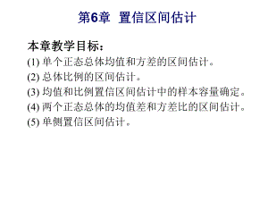 应用统计学第6章：置信区间估计课件.ppt