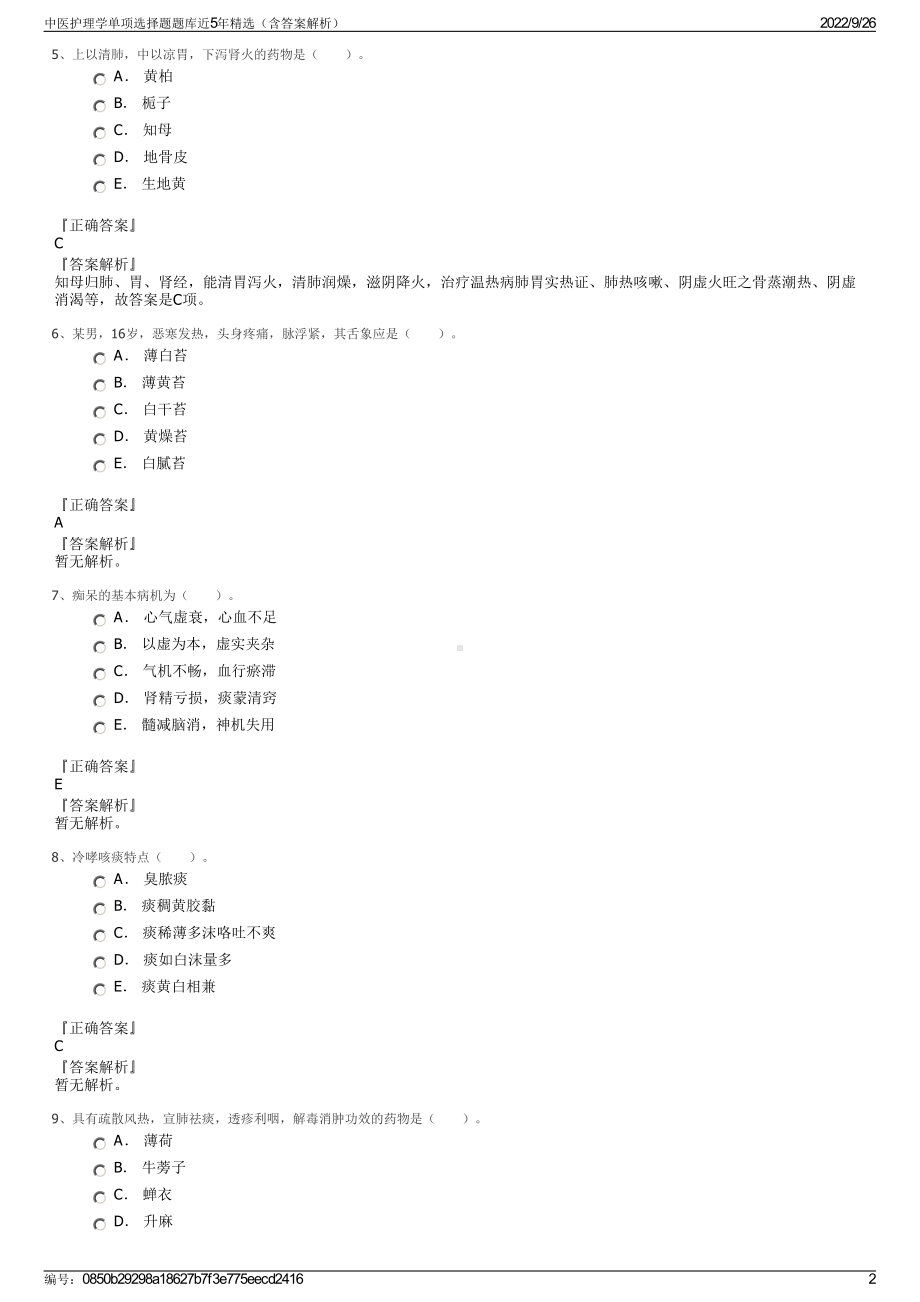 中医护理学单项选择题题库近5年精选（含答案解析）.pdf_第2页