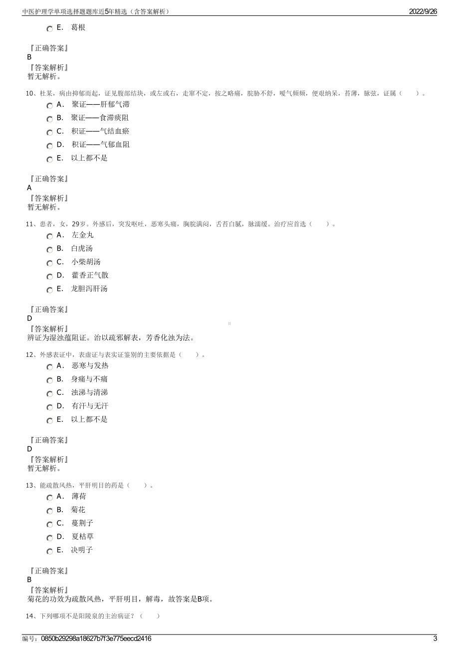 中医护理学单项选择题题库近5年精选（含答案解析）.pdf_第3页