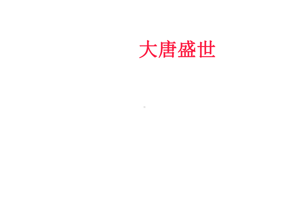 大唐盛世冀教版课件.ppt_第1页