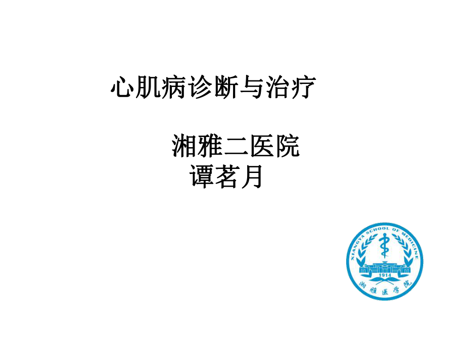 心肌病的诊断与治疗课件.ppt_第1页