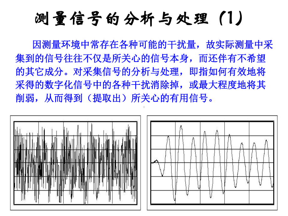 33测量信号的分析与处理课件.ppt_第2页