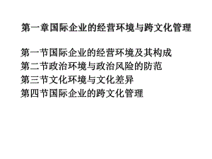 国际企业跨文化管理的定义课件.pptx