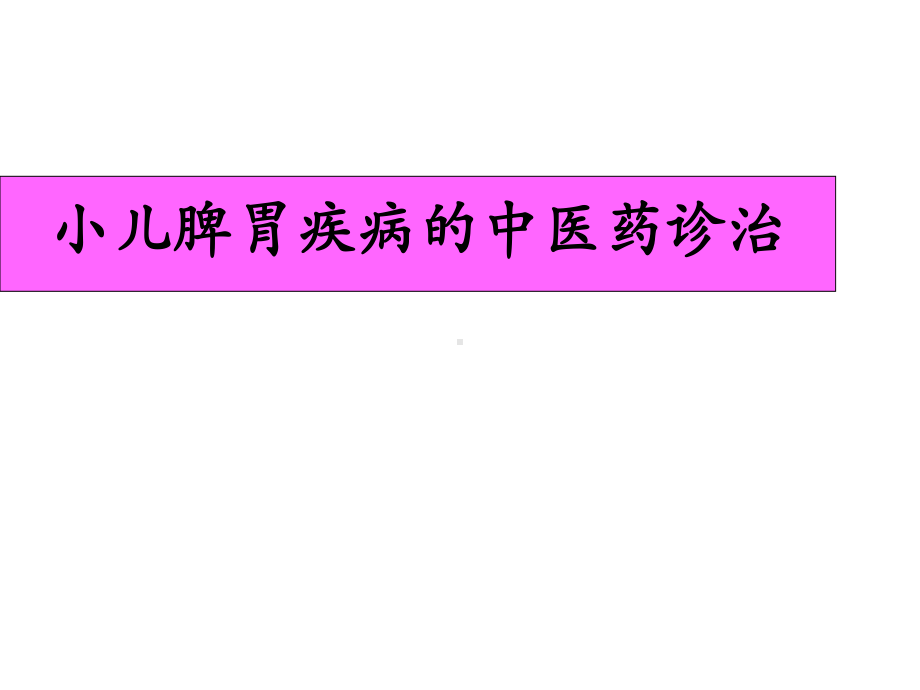 小儿脾胃疾病的中医药诊治课件.ppt_第1页