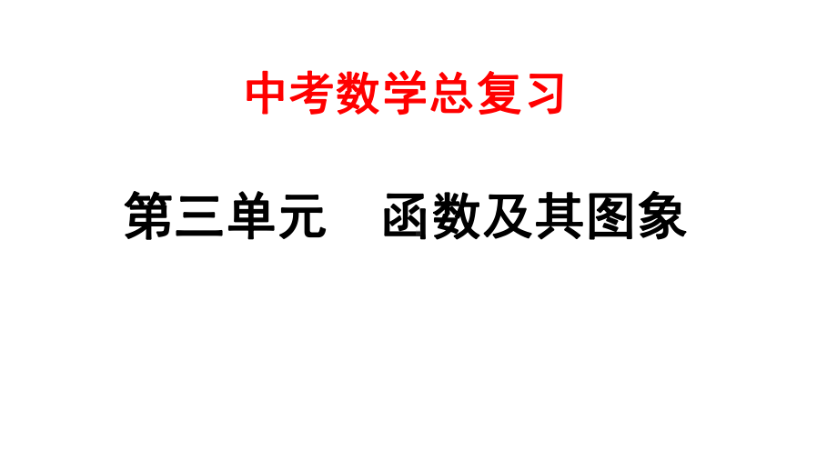 安徽中考数学总复习-12二次函数的图象与性质课件.pptx_第1页