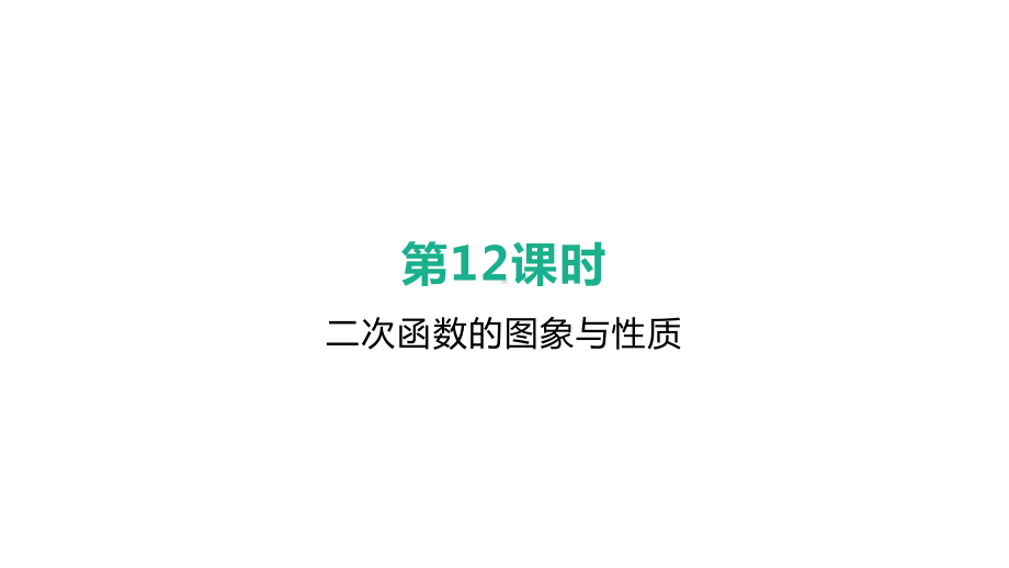 安徽中考数学总复习-12二次函数的图象与性质课件.pptx_第2页