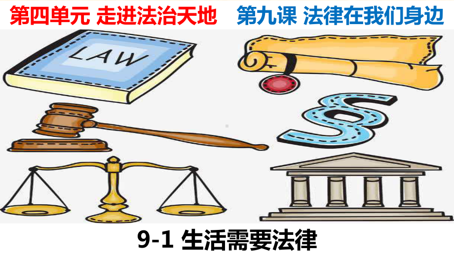 人教版道德与法治七年级下册第四单元走近法治天地复习课件.pptx_第3页