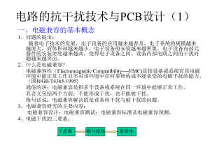 抗干扰技术与PCB设计课件.ppt