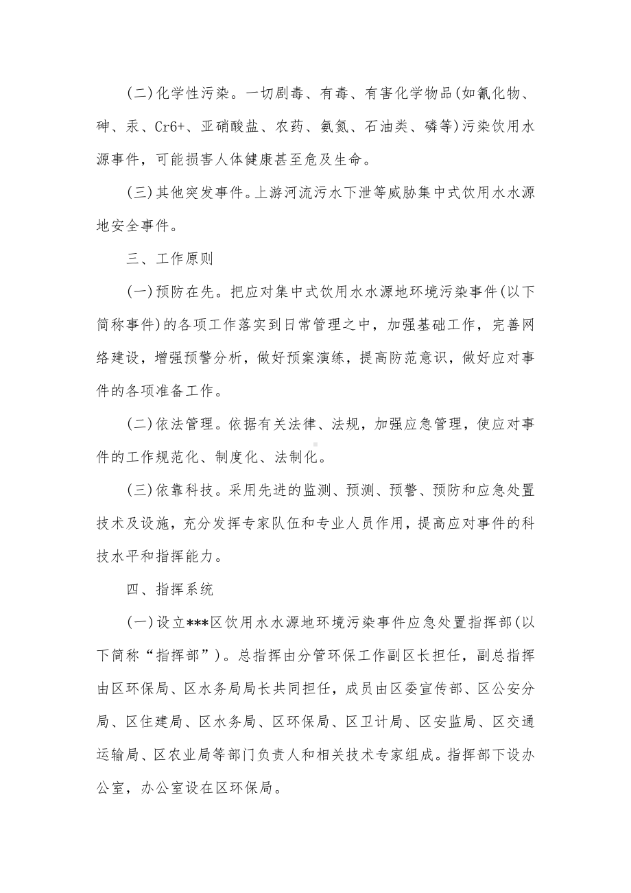 饮用水水源地环境污染事件应急处置预案.docx_第2页