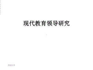 现代教育领导研究课件.ppt