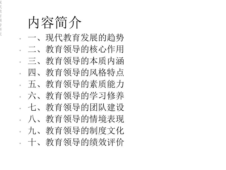 现代教育领导研究课件.ppt_第2页