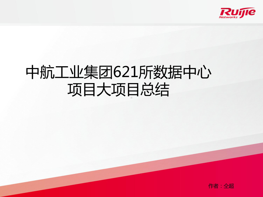 大项目总结01中航工业集团621所数据中心项目大项目经验总结课件.pptx_第1页