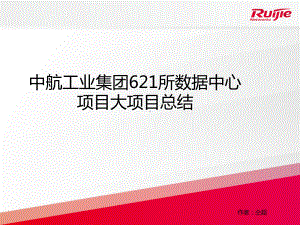 大项目总结01中航工业集团621所数据中心项目大项目经验总结课件.pptx