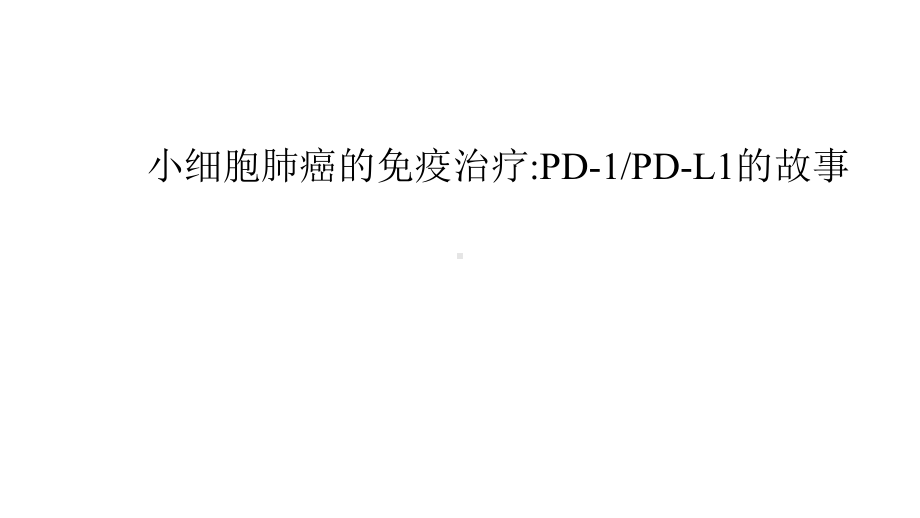 小细胞肺癌免疫治疗PD1PDL1故事课件.pptx_第1页