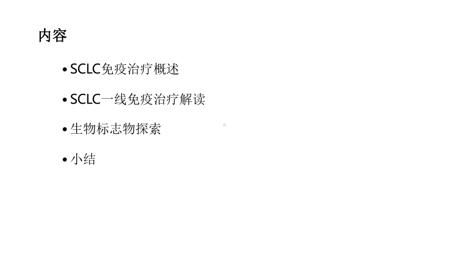 小细胞肺癌免疫治疗PD1PDL1故事课件.pptx_第2页