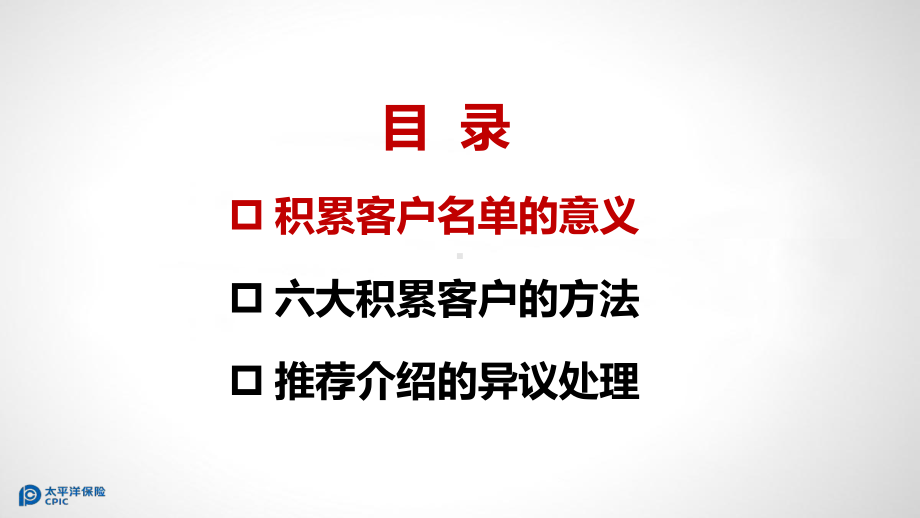 保险公司培训：六大积累客户方法精选课件.pptx_第3页