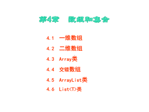 C#程序设计第4章数组和集合课件.pptx