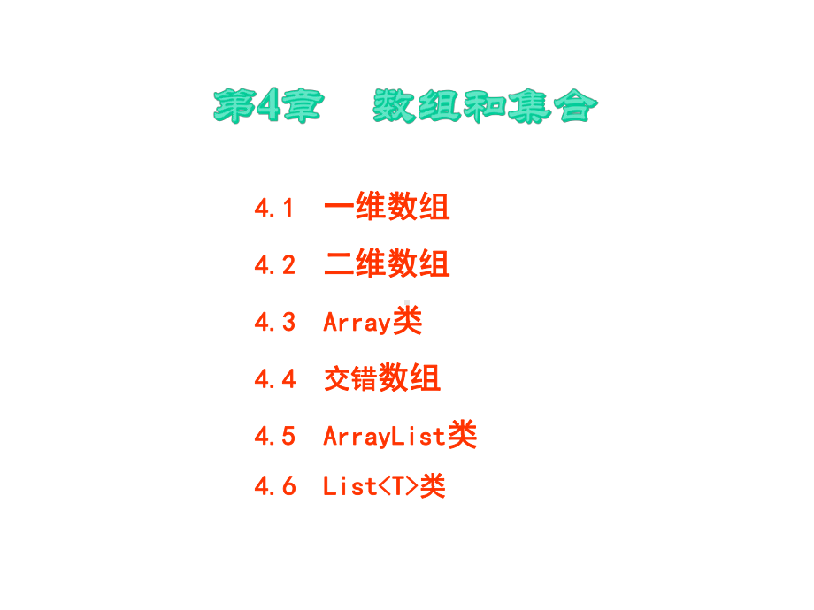 C#程序设计第4章数组和集合课件.pptx_第1页