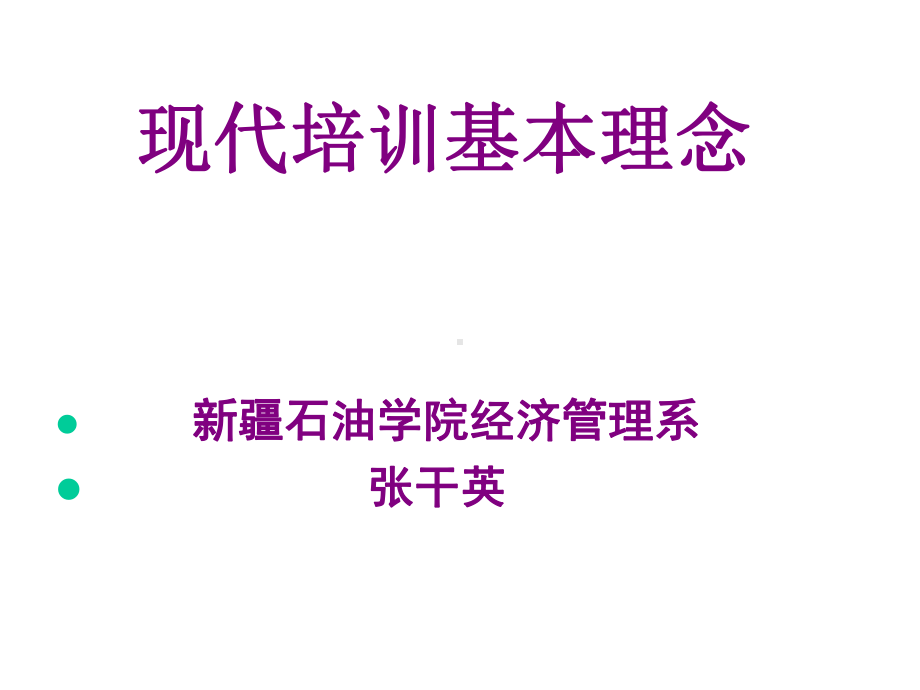 现代培训基本要求课件.ppt_第1页