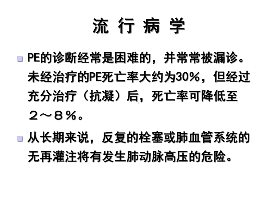 急性肺动脉栓塞诊断和治疗指南课件.pptx_第3页