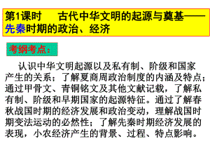 2021届高三历史一轮复习课件：中华文明的起源与奠基-先秦时期的政治和经济(共46张).ppt