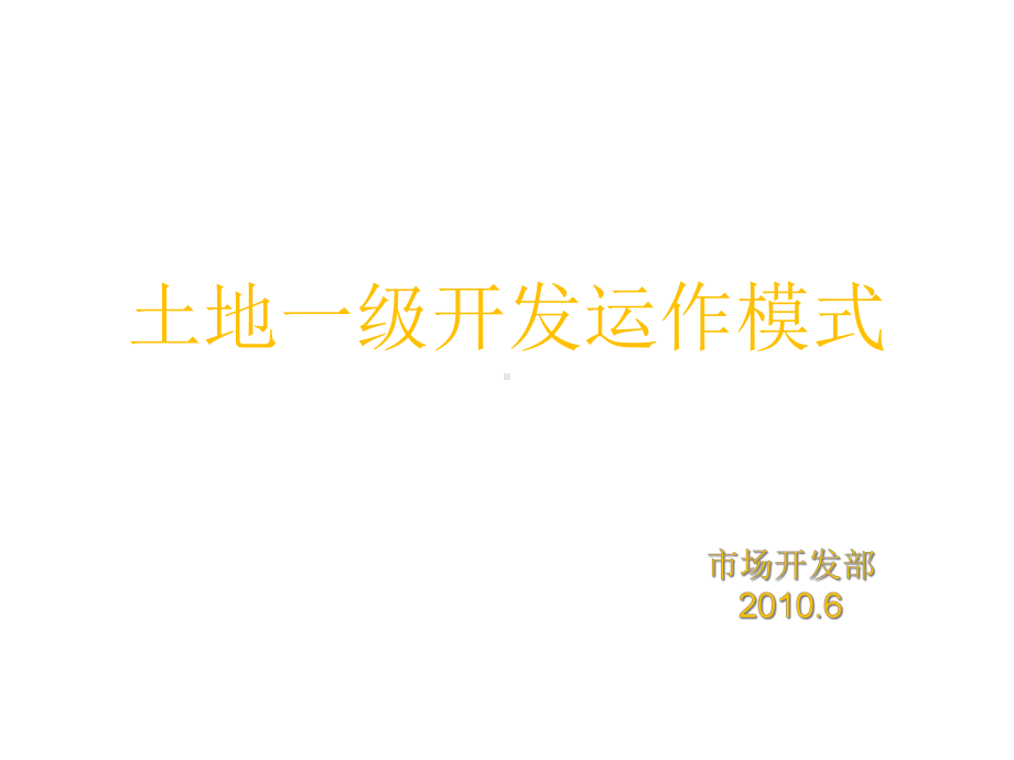 土地一级开发运作模式课件.ppt_第1页