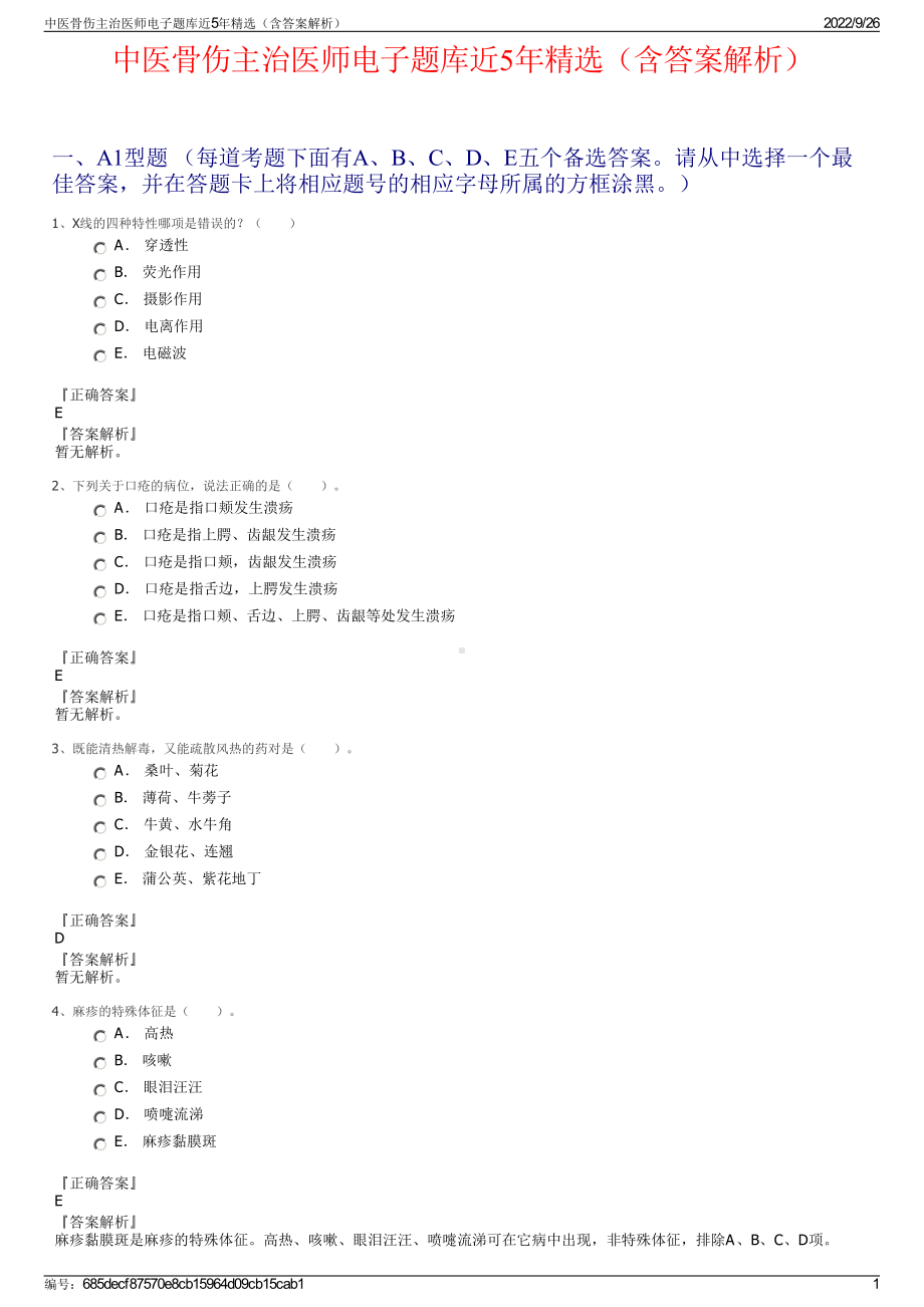 中医骨伤主治医师电子题库近5年精选（含答案解析）.pdf_第1页