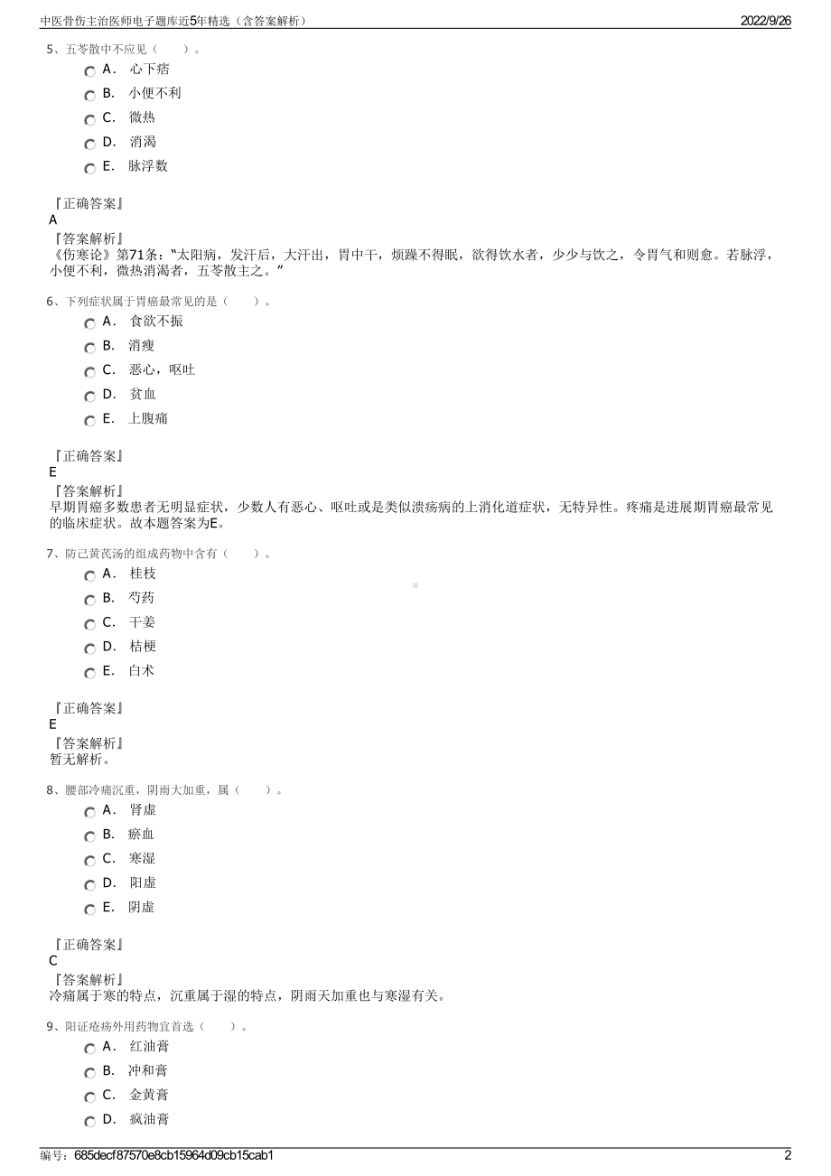 中医骨伤主治医师电子题库近5年精选（含答案解析）.pdf_第2页