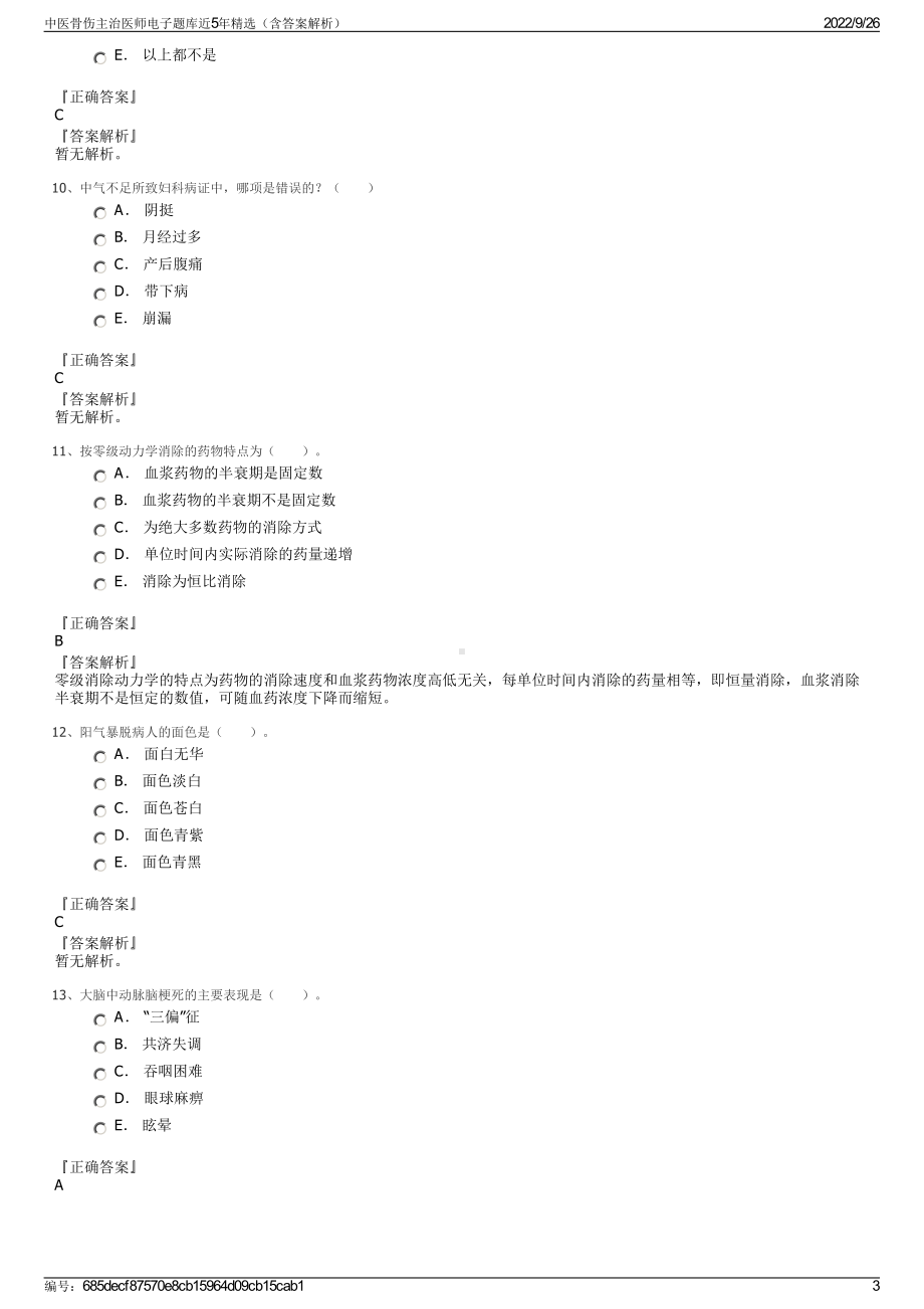 中医骨伤主治医师电子题库近5年精选（含答案解析）.pdf_第3页