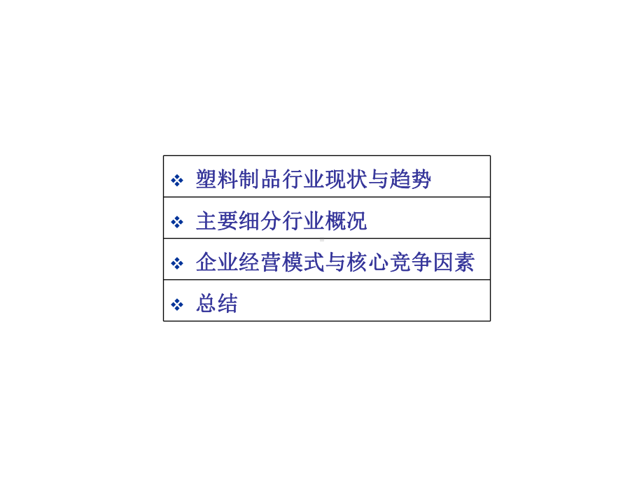 塑料制品行业研究报告课件.ppt_第2页